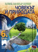 Човекът и природата за 6. клас - учебник